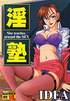 淫塾