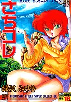 さちコレ