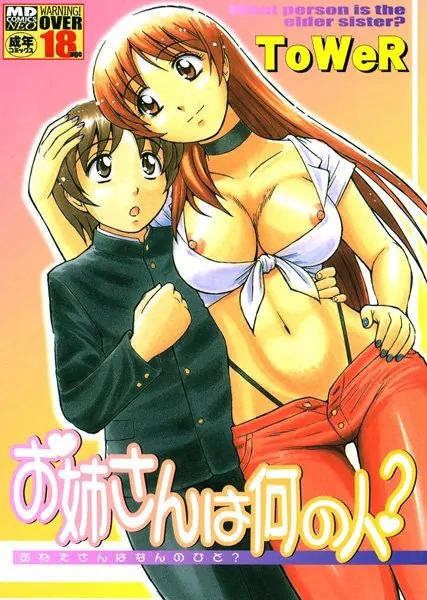 お姉さんは何の人？