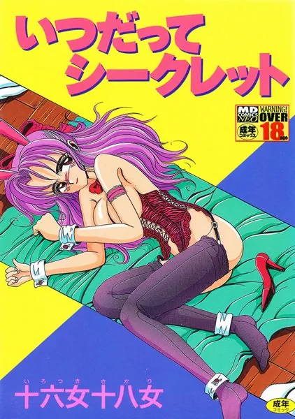 いつだってシークレット