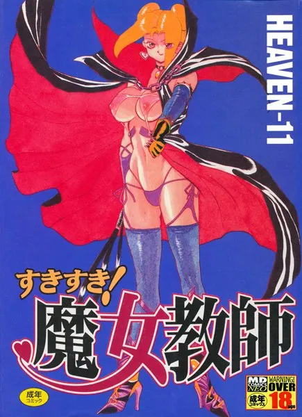 すきすき魔女教師