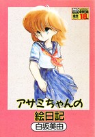 アサミちゃんの絵日記