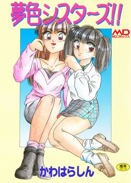 夢色シスターズ！！