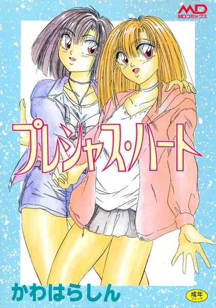 プレシャスハート