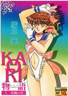 KAORI物語 上 疾風の章
