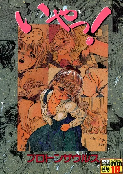 いやっ!