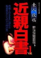 素人投稿 近親白書