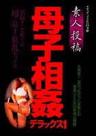 素人投稿 母子相姦デラックス b137amdax00516のパッケージ画像 素人投稿 母子相姦デラックス b137amdax00516のパッケージ画像