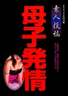 素人投稿 母子発情 b137amdax00520のパッケージ画像 素人投稿 母子発情 b137amdax00520のパッケージ画像