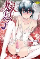 嫁息子