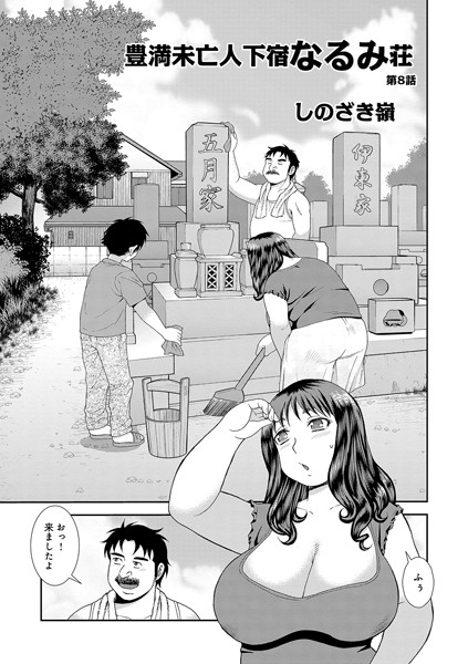 豊満未亡人下宿なるみ荘(単話)