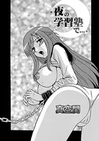 夜の学習塾で…（単話）