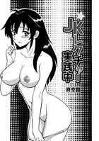 JKレクチャー実践中（単話）