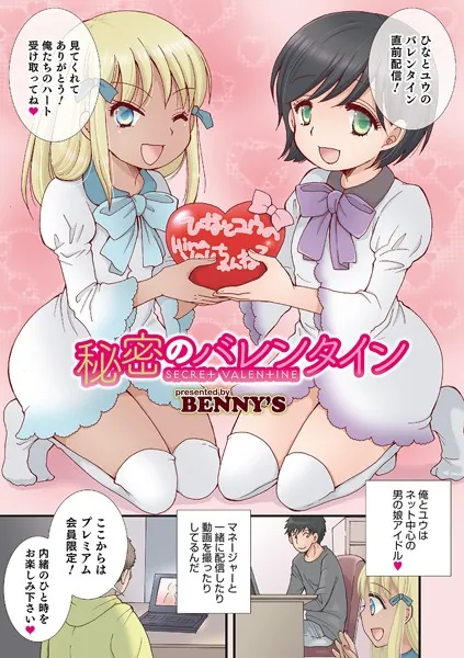 秘密のバレンタイン