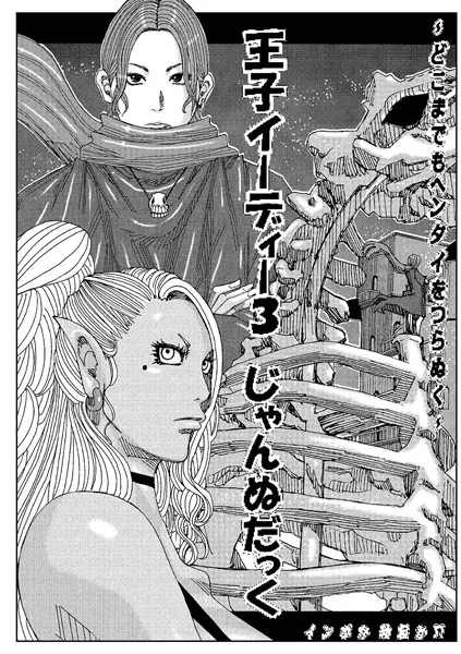 王子イーディー 3