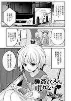 睡姦バスでは眠れない（単話）