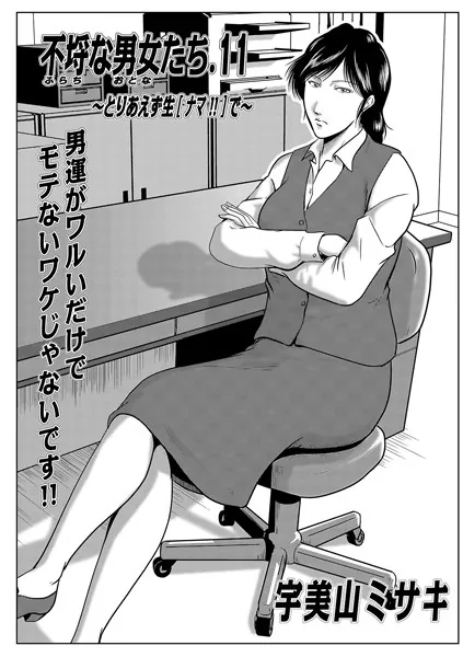 不埒な男女たち 11