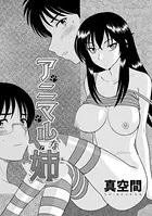 アニマルな姉（単話）