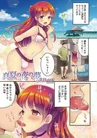 真夏の夜の夢（単話）