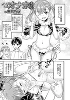 帰ってきたオナホちゃん（単話）