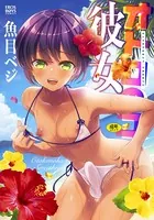 オトコのコ彼女