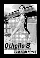 Othello 8〜異国から来た年上の女性を…〜