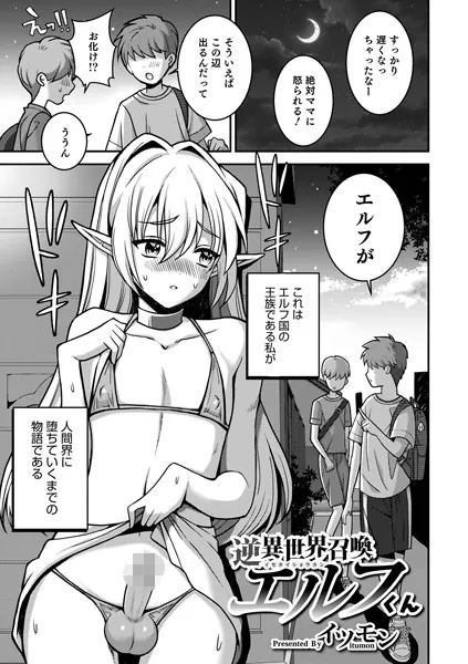 逆異世界召喚エルフくん
