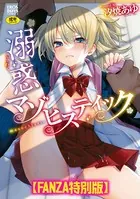 溺惑マゾヒスティック 【デジタル特装版】