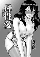 母性愛（単話）