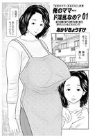 俺のママ…ド淫乱なの？（単話）