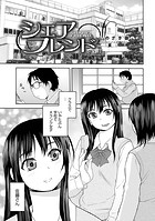 シェアフレンド 第2話