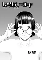 レアリティー・コードエピソード10並行世界