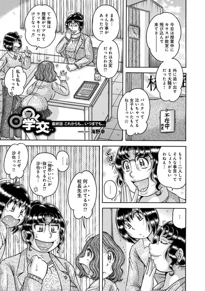 学交…最終話これからも…いつまでも…