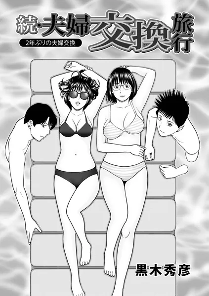人妻・主婦エロ漫画おすすめランキング100｜続・夫婦交換旅行