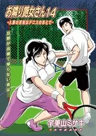 お隣り艶女さん14