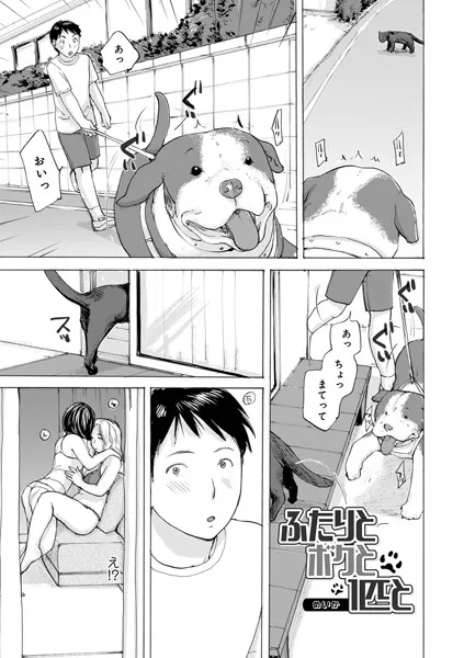 ふたりとボクと1匹と