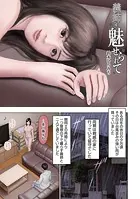 義姉に魅せられて（単話）
