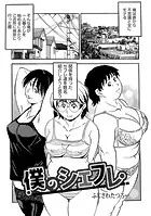 僕のシェフレ（単話）