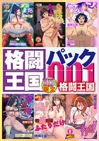 格闘王国パック