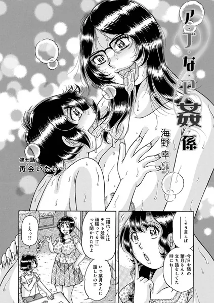 ア・ブ・な・い・姦・係 第七話 再会いたい…