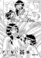 ア・ブ・な・い・姦・係 第八話二人の淫夏物語
