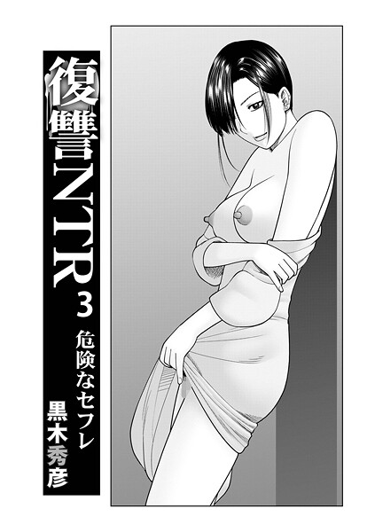 復讐NTR 3危険なセフレ（単話）