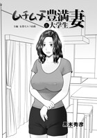 ムチムチ豊満妻と大学生（単話）