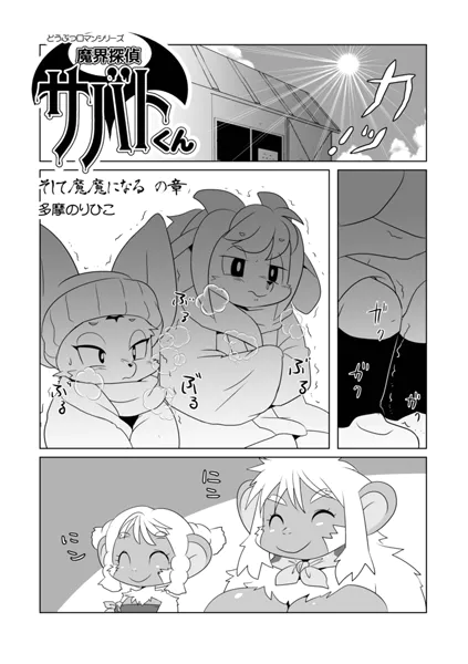 魔界探偵サバトくん そして魔魔になるの章