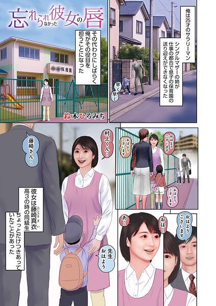 [鈴木ひろみち]忘れられなかった彼女の唇