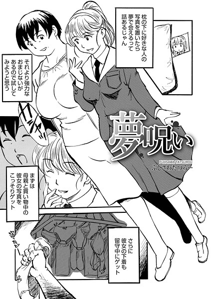 [ふじさわたつろ一]夢呪い