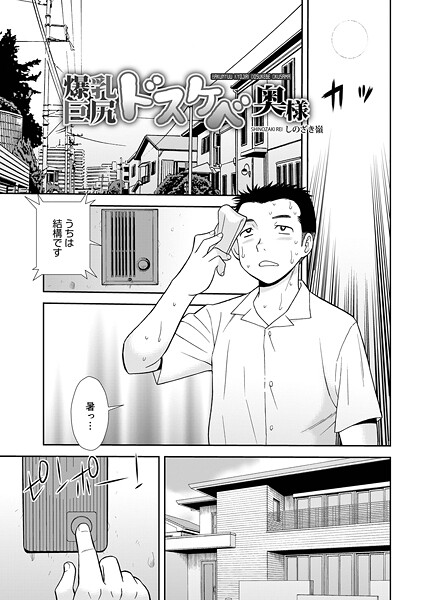 爆乳巨尻スケベ奥様（単話）