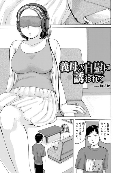 義母の自慰に誘われて（単話） | エロマンガデータベース