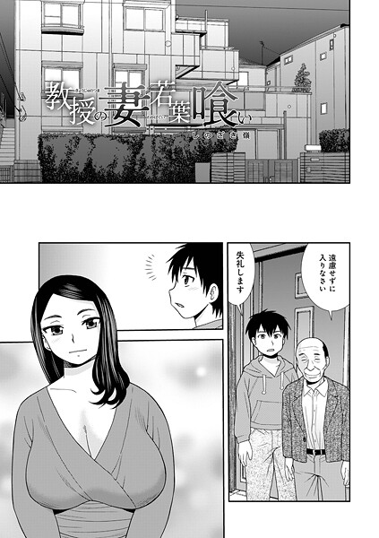 教授の妻若葉喰い（単話） | エロマンガデータベース