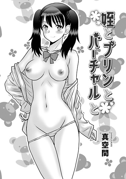 姪とプリんとバーチャルと（単話） | エロマンガデータベース